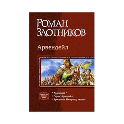 Трилогия книги Злотников Р. - Арвендейл.