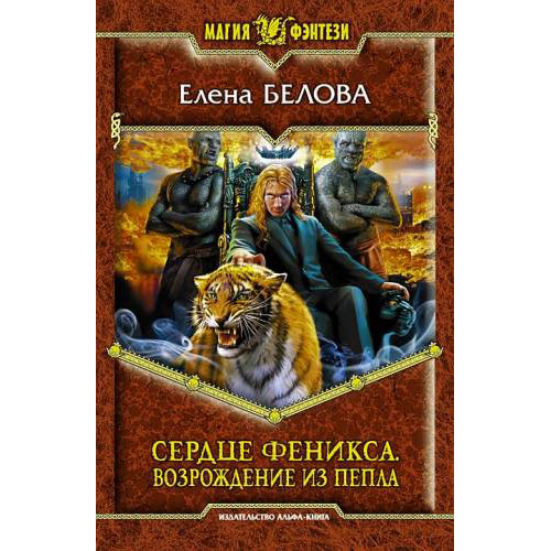 Возрождение феникса 3 книга. Книга Возрождение Феникса. Возрождение из пепла.