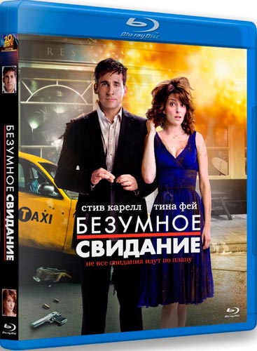 Безумное свидание. Безумное свидание 2010. Безумное свидание фильм 2010 Постер. Безумное свидание (DVD).